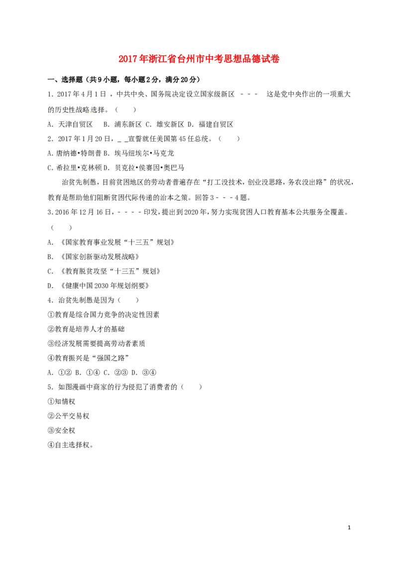 浙江省台州市2017年中考思想品德真题试题（含解析）_7.政治中考真题2015-2024年_2017年全国中考政治129份