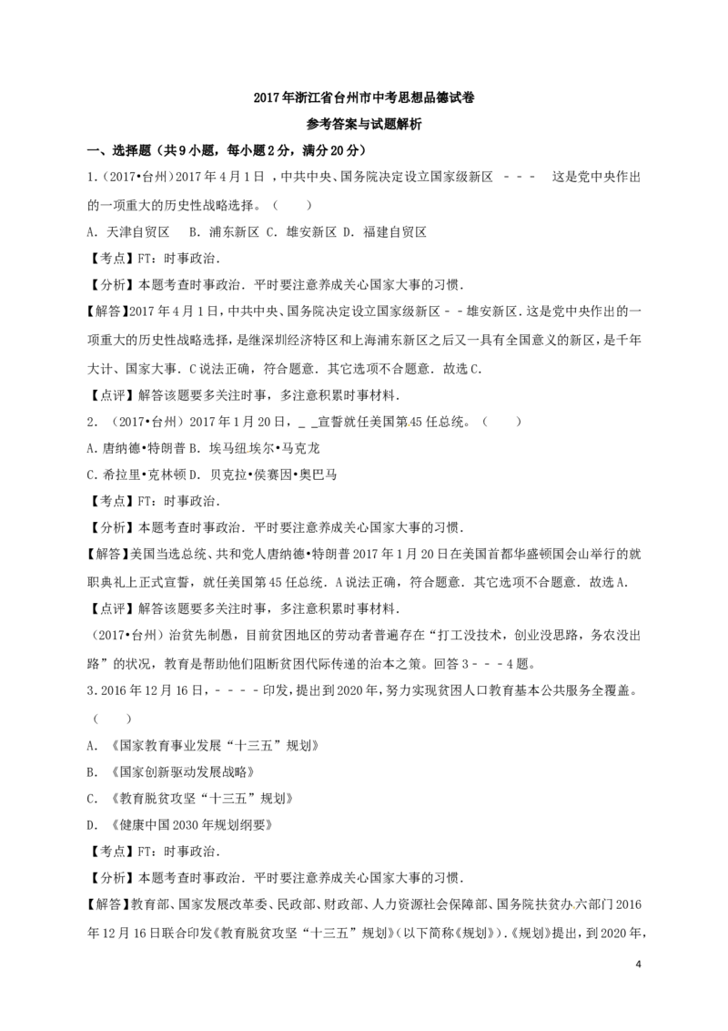 浙江省台州市2017年中考思想品德真题试题（含解析）_7.政治中考真题2015-2024年_2017年全国中考政治129份