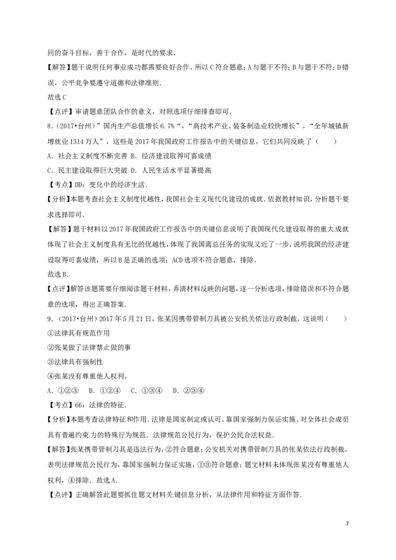 浙江省台州市2017年中考思想品德真题试题（含解析）_7.政治中考真题2015-2024年_2017年全国中考政治129份