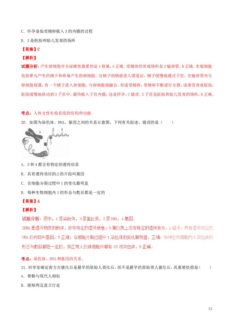 山东省东营市2016年中考生物真题（含解析）_8.生物中考真题2015-2024年_2016年全国中考生物74份