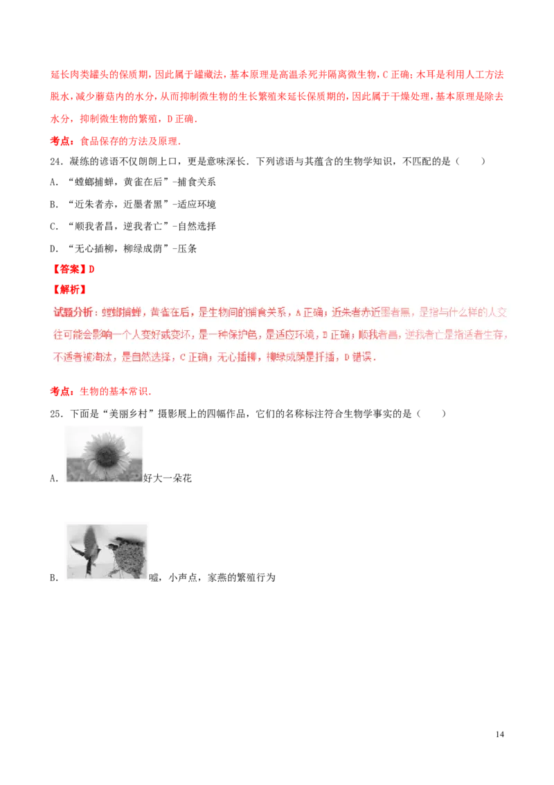山东省东营市2016年中考生物真题（含解析）_8.生物中考真题2015-2024年_2016年全国中考生物74份