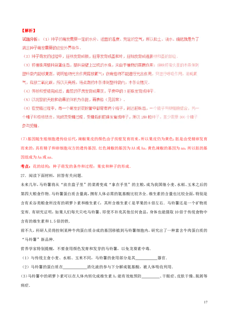 山东省东营市2016年中考生物真题（含解析）_8.生物中考真题2015-2024年_2016年全国中考生物74份