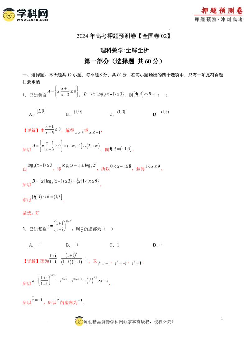 数学（全国卷理科02）（全解全析）_2024高考押题卷_62024学科网全系列_24学科网高考押题预测卷_2024年高考数学押题预测卷_数学（全国卷理科02）-2024年高考押题预测卷