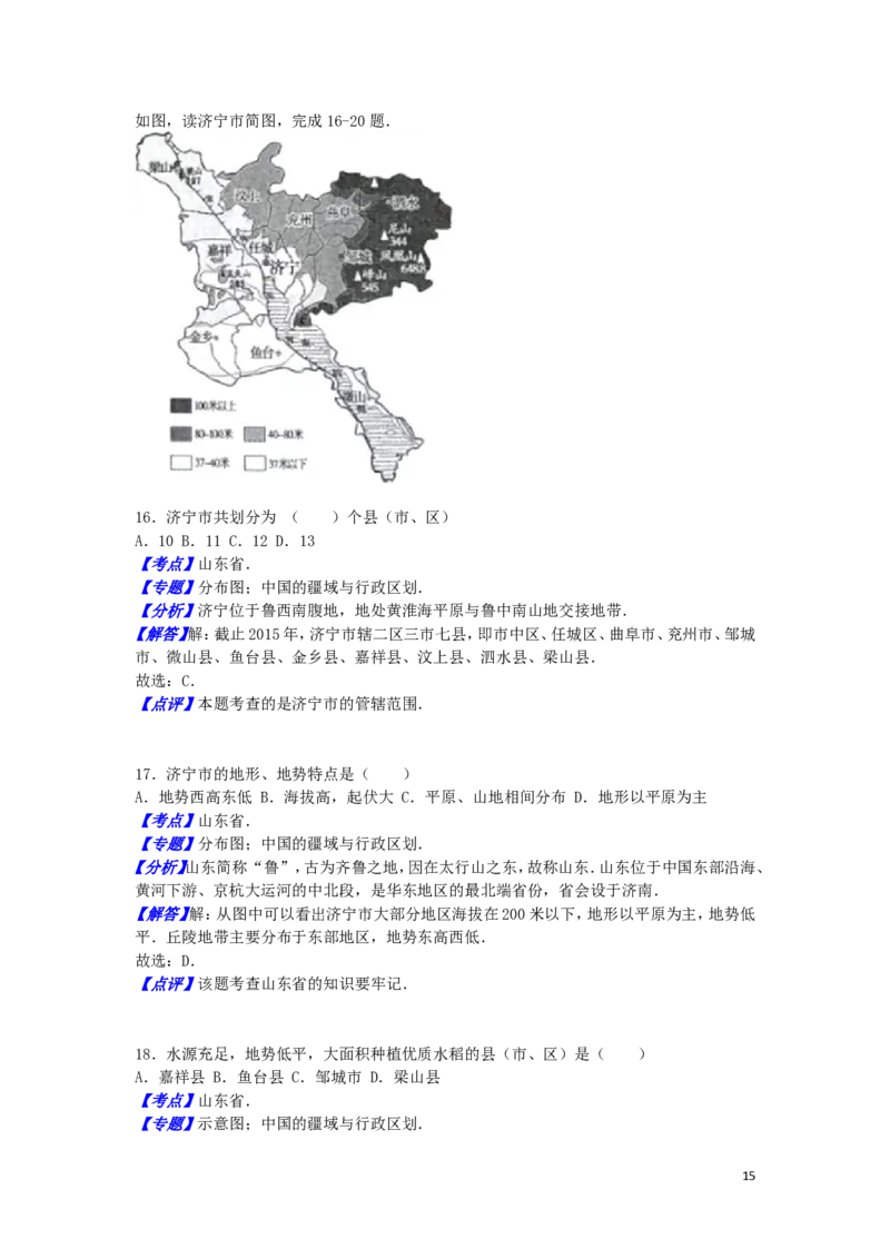 山东省济宁市2016年中考地理真题试题（含解析）_9.地理中考真题2015-2024年_2016年全国中考地理65份