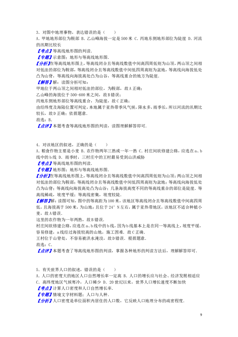 山东省济宁市2016年中考地理真题试题（含解析）_9.地理中考真题2015-2024年_2016年全国中考地理65份