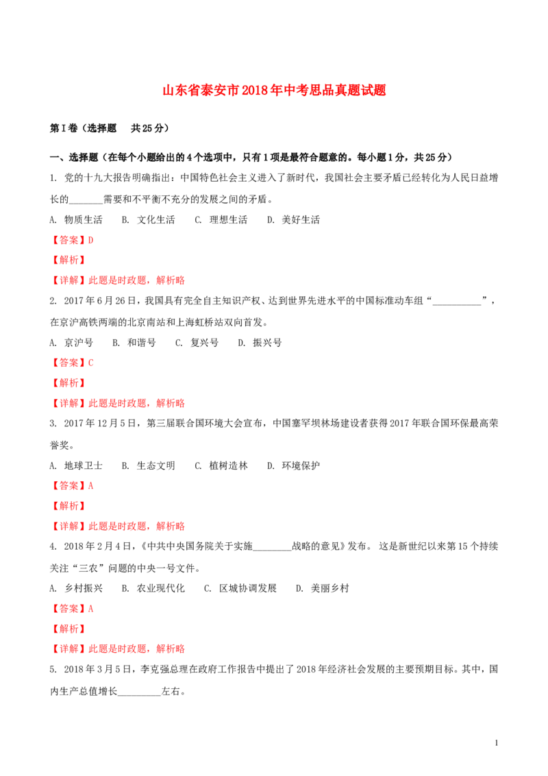山东省泰安市2018年中考思品真题试题（含解析）_7.政治中考真题2015-2024年_2018年全国中考政治186份