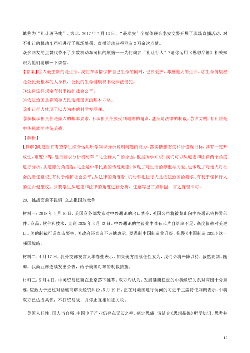 山东省泰安市2018年中考思品真题试题（含解析）_7.政治中考真题2015-2024年_2018年全国中考政治186份