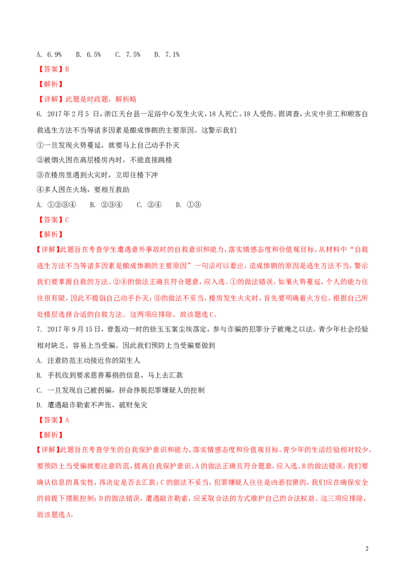 山东省泰安市2018年中考思品真题试题（含解析）_7.政治中考真题2015-2024年_2018年全国中考政治186份