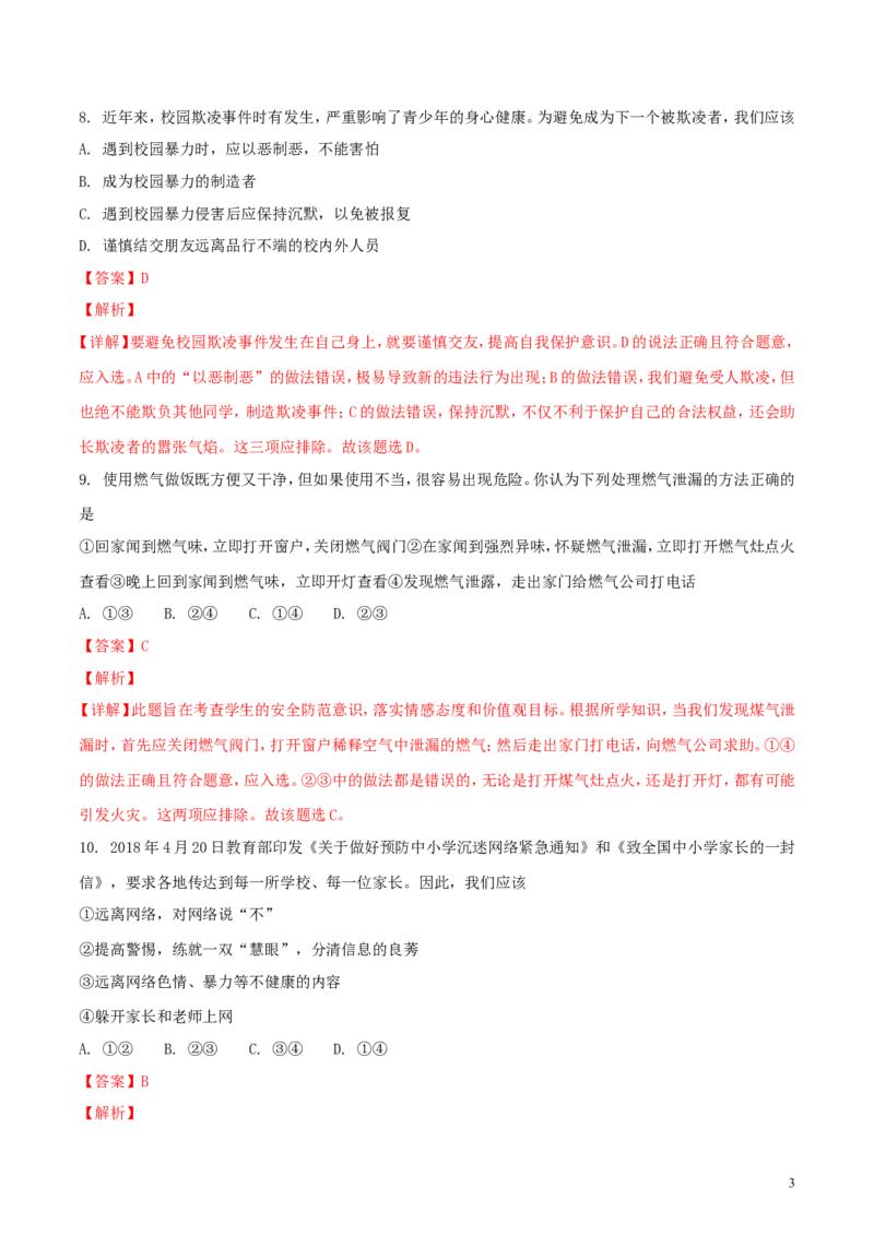 山东省泰安市2018年中考思品真题试题（含解析）_7.政治中考真题2015-2024年_2018年全国中考政治186份