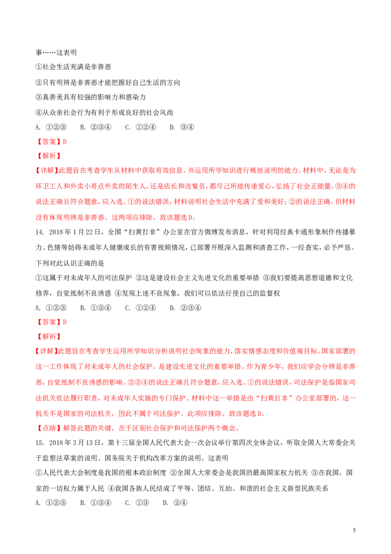 山东省泰安市2018年中考思品真题试题（含解析）_7.政治中考真题2015-2024年_2018年全国中考政治186份