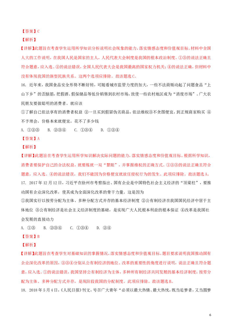 山东省泰安市2018年中考思品真题试题（含解析）_7.政治中考真题2015-2024年_2018年全国中考政治186份