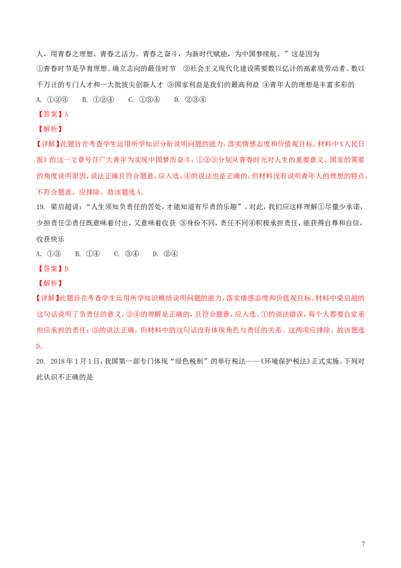 山东省泰安市2018年中考思品真题试题（含解析）_7.政治中考真题2015-2024年_2018年全国中考政治186份