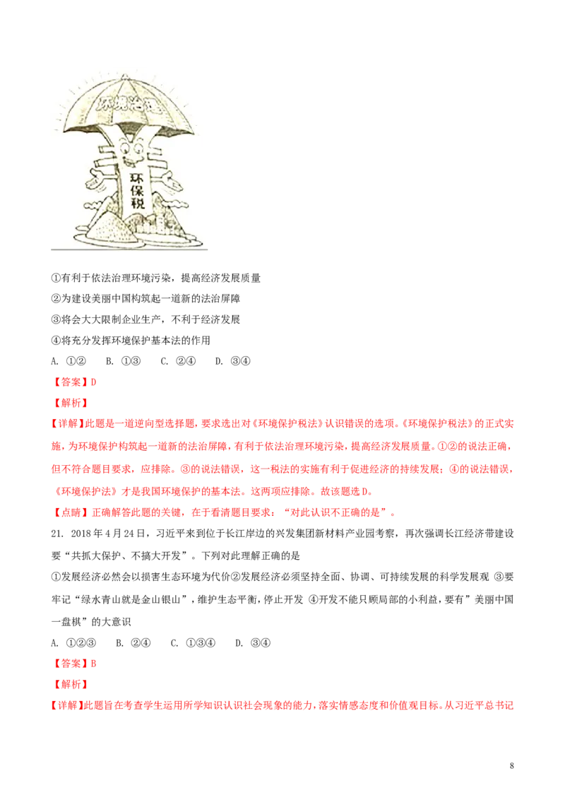 山东省泰安市2018年中考思品真题试题（含解析）_7.政治中考真题2015-2024年_2018年全国中考政治186份