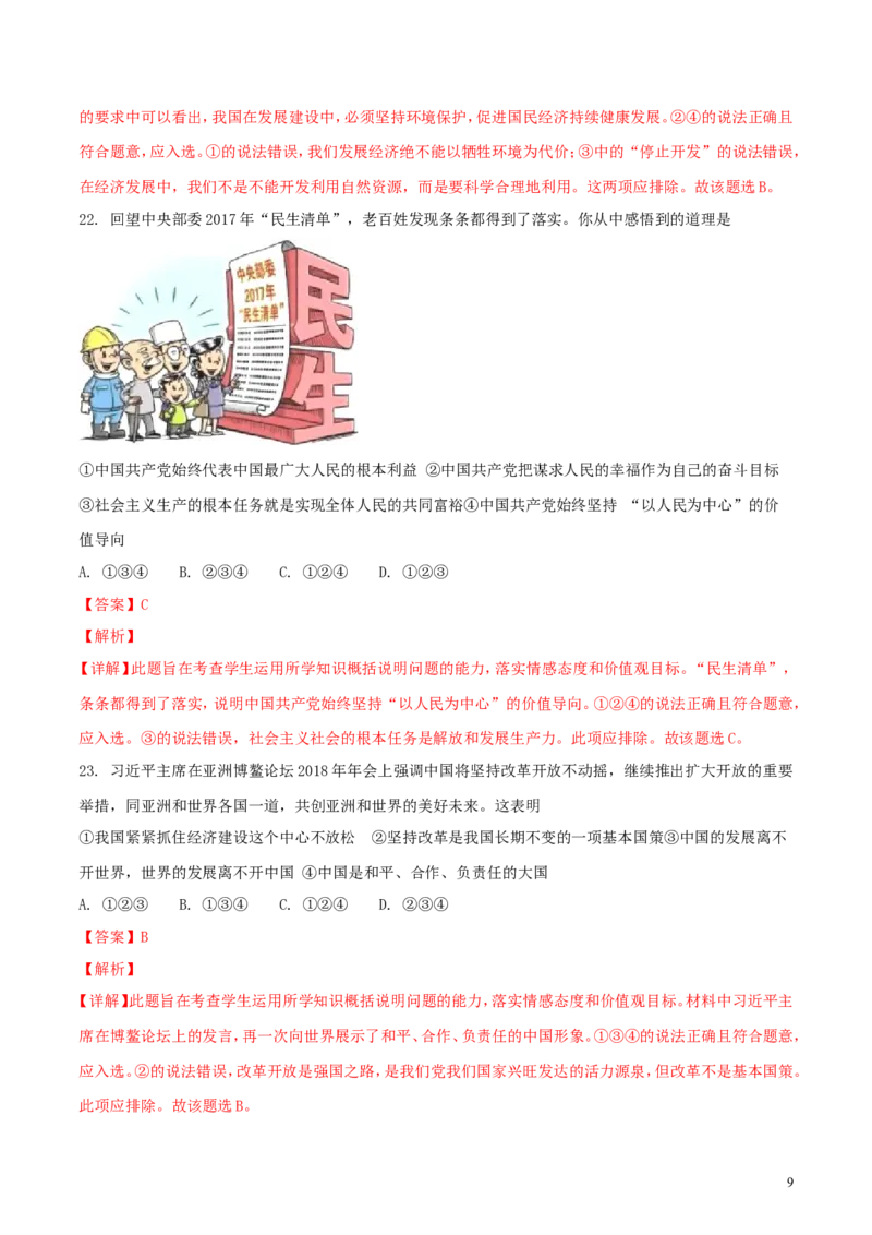 山东省泰安市2018年中考思品真题试题（含解析）_7.政治中考真题2015-2024年_2018年全国中考政治186份