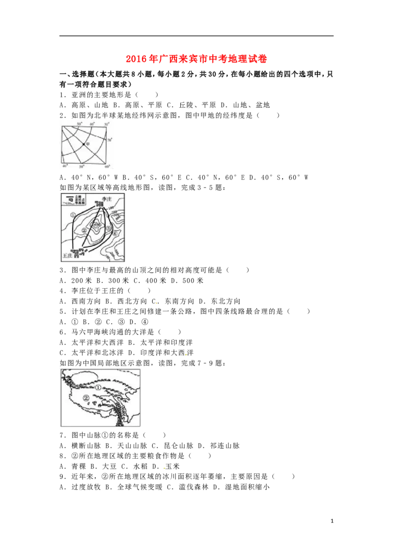 广西来宾市2016年中考地理真题试题（含解析）_9.地理中考真题2015-2024年_2016年全国中考地理65份