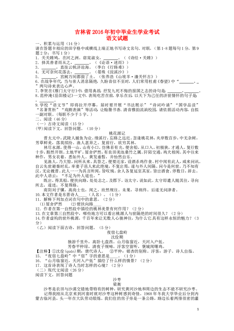 吉林省2016年中考语文真题试题（含答案）_中考真题_1.语文中考真题2015-2024年_2016年全国中考语文140份_2016年全国中考YuWen140份