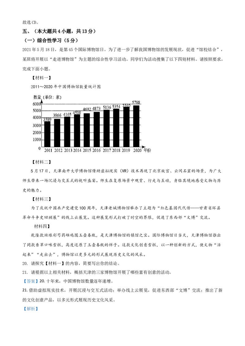 天津市2021年中考语文试题（解析版）_中考真题_1.语文中考真题2015-2024年_2021中考语文真题86份_2021天津语文