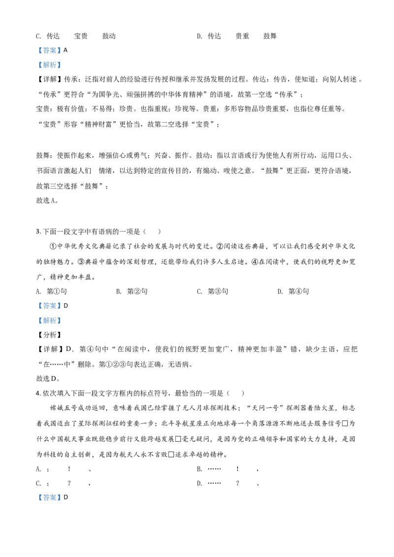 天津市2021年中考语文试题（解析版）_中考真题_1.语文中考真题2015-2024年_2021中考语文真题86份_2021天津语文