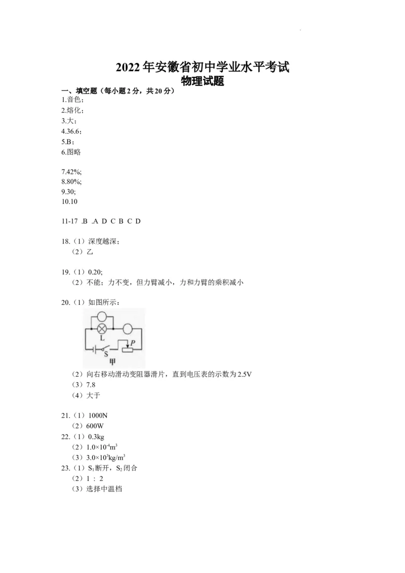 2022年安徽省中考物理真题及答案_中考真题_4.物理中考真题2015-2024年_地区卷_安徽物理08-22