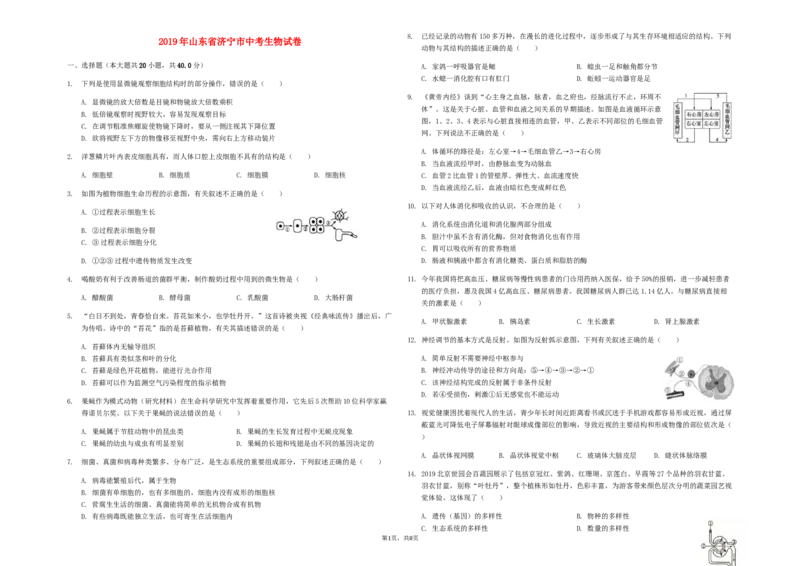山东省济宁市2019年中考生物真题试题（含解析）_8.生物中考真题2015-2024年_2019年全国中考生物92份
