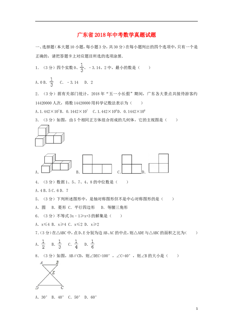 广东省2018年中考数学真题试题（含解析）_中考真题_2.数学中考真题2015-2024年_2018年全国中考数学258份