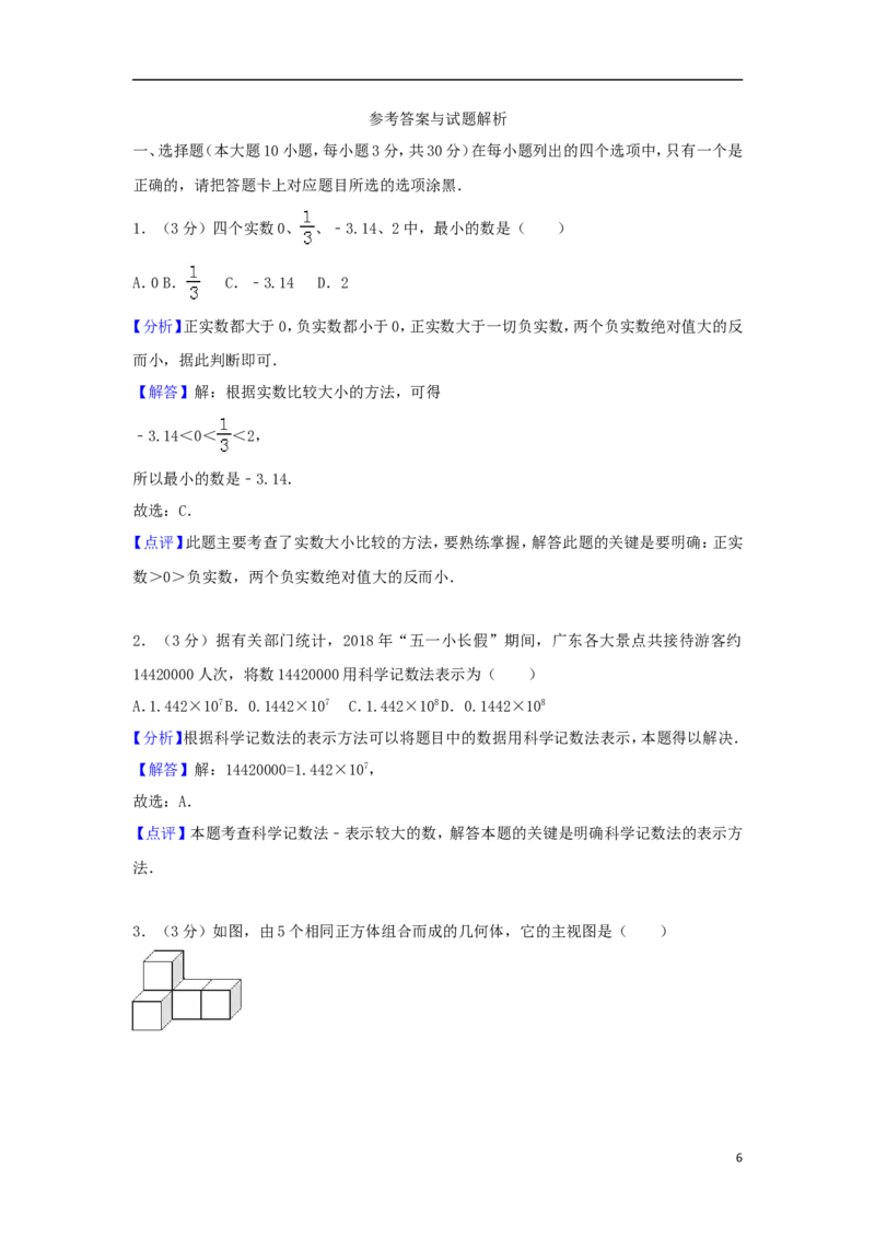 广东省2018年中考数学真题试题（含解析）_中考真题_2.数学中考真题2015-2024年_2018年全国中考数学258份