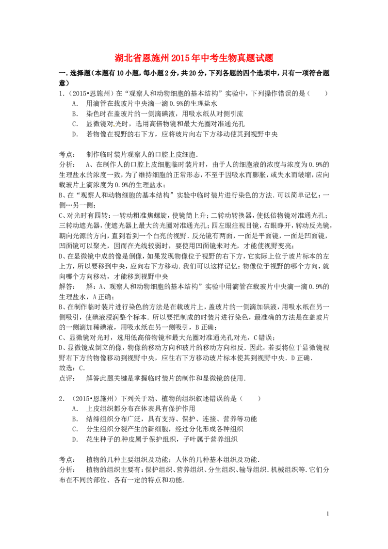 湖北省恩施州2015年中考生物真题试题（含解析）_8.生物中考真题2015-2024年_2015年全国中考生物74份