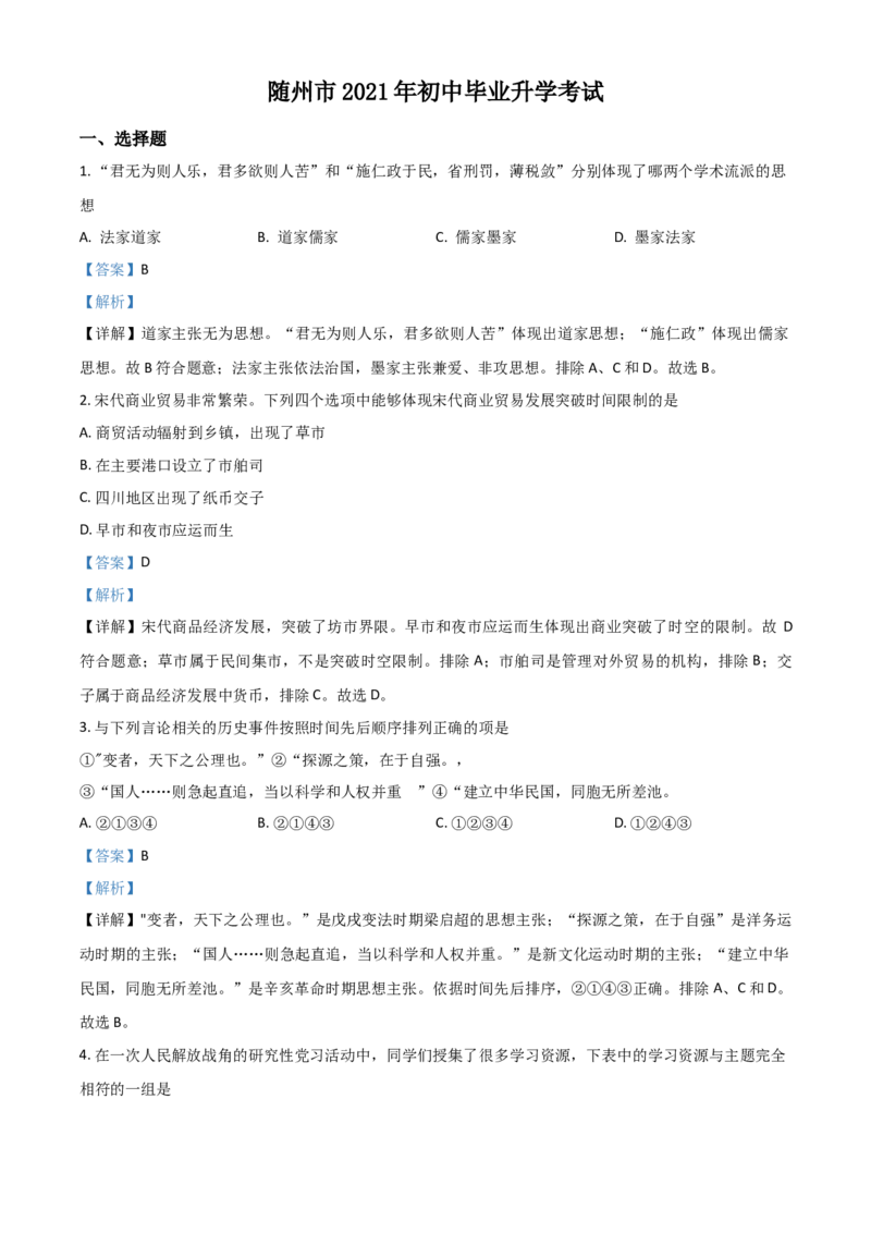 湖北省随州市2021年中考历史试题（解析版）_6.历史中考真题2015-2024年_2021中考历史真题102份_随州历史
