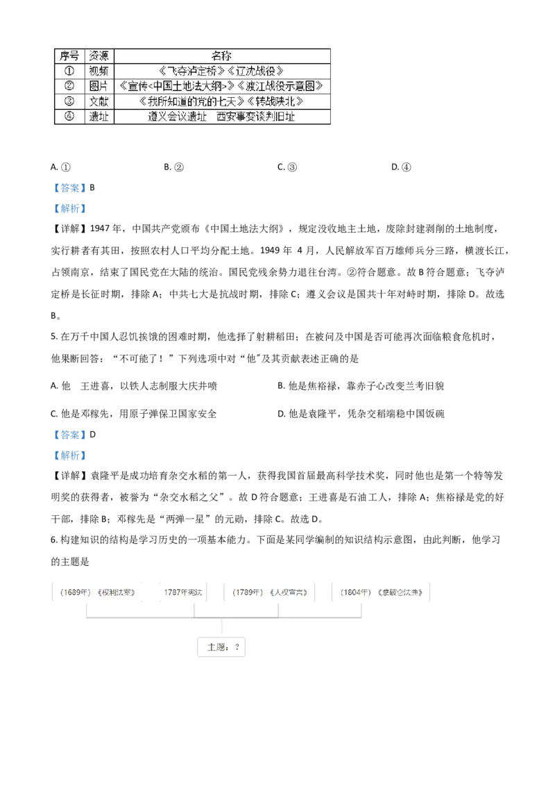 湖北省随州市2021年中考历史试题（解析版）_6.历史中考真题2015-2024年_2021中考历史真题102份_随州历史