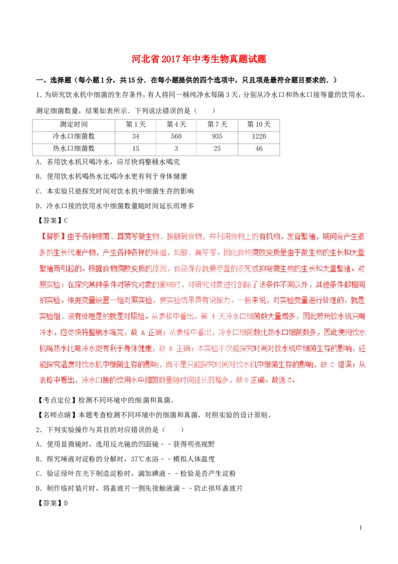 河北省2017年中考生物真题试题（含解析）_8.生物中考真题2015-2024年_2017年全国中考生物124份
