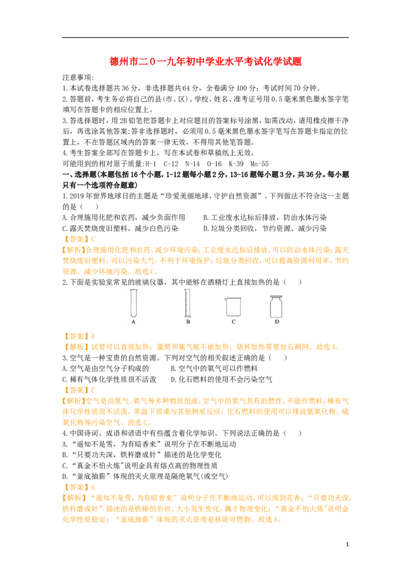 山东省德州市2019年中考化学真题试题（含解析）_中考真题_5.化学中考真题2015-2024年_2019中考真题卷（140份）