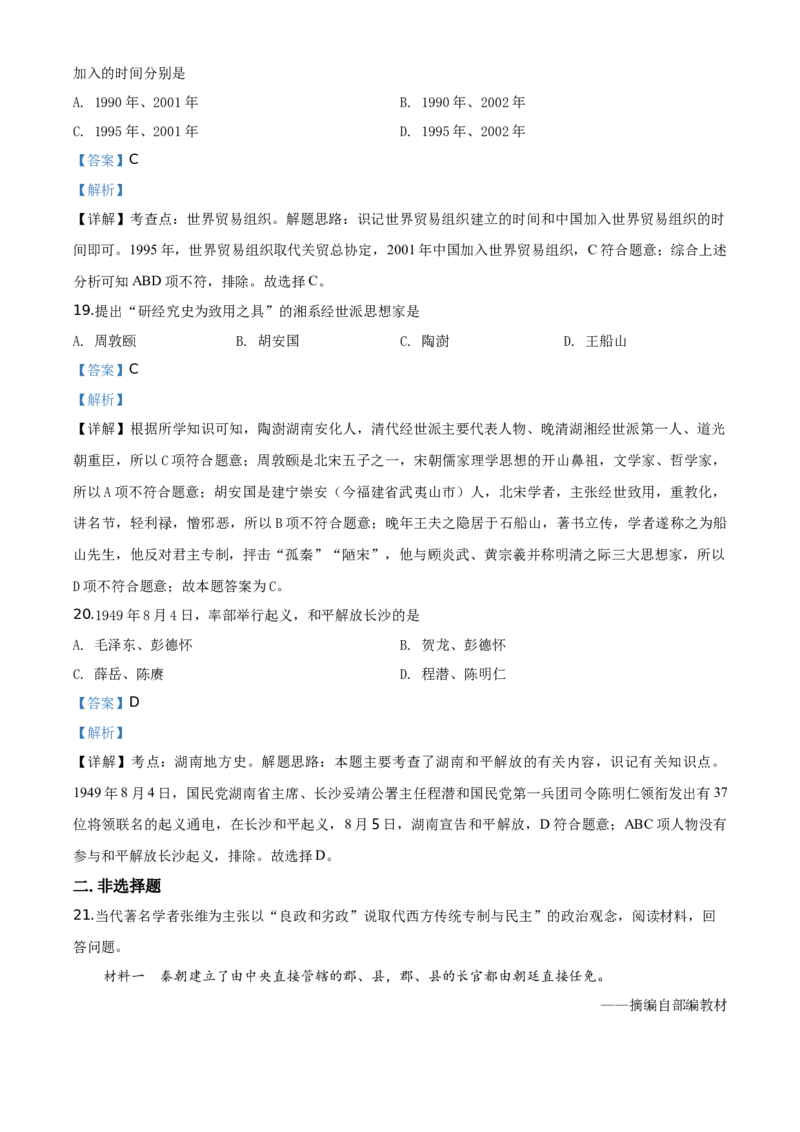 湖南省岳阳市2020年中考历史试题（教师版）_6.历史中考真题2015-2024年_地区卷_湖南省_湖南岳阳历史18-22