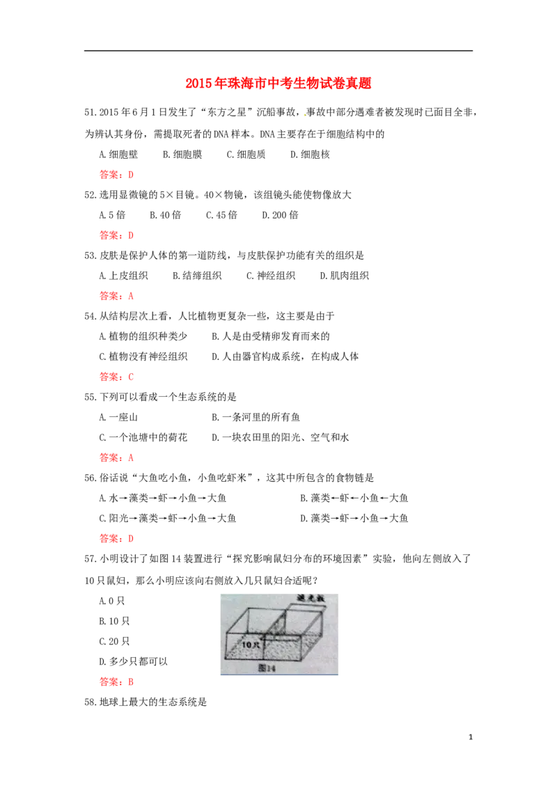 广东省珠海市2015年中考生物真题试题（含答案）_8.生物中考真题2015-2024年_2015年全国中考生物74份