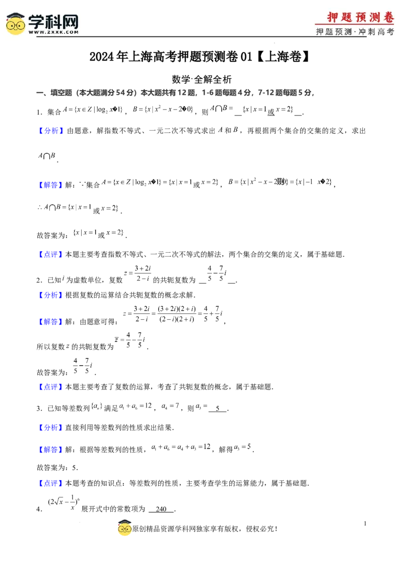 2024年上海高考押题预测卷01上海卷全解全析_2024高考押题卷_62024学科网全系列_24学科网高考押题预测卷_2024年高考数学押题预测卷_数学（上海卷01）-2024年高考押题预测卷