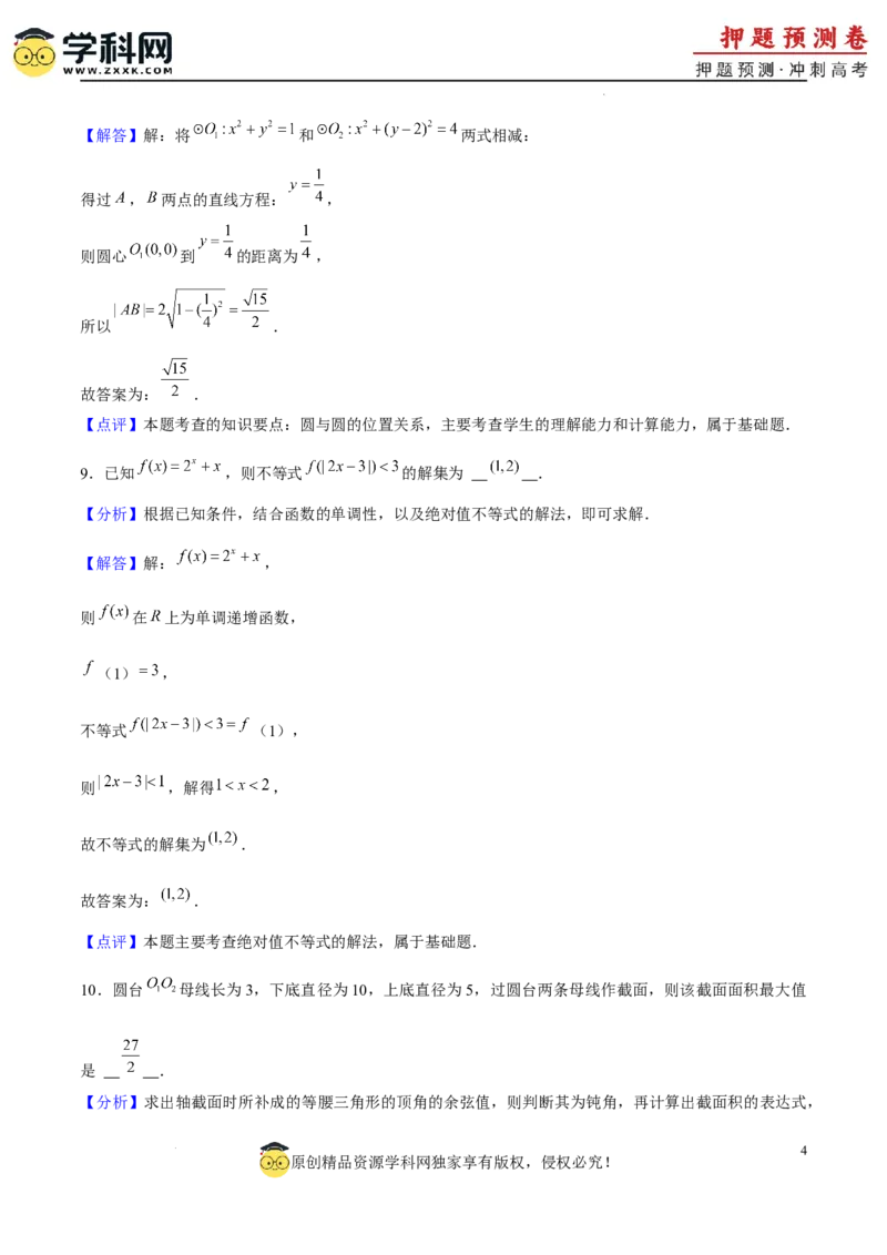 2024年上海高考押题预测卷01上海卷全解全析_2024高考押题卷_62024学科网全系列_24学科网高考押题预测卷_2024年高考数学押题预测卷_数学（上海卷01）-2024年高考押题预测卷