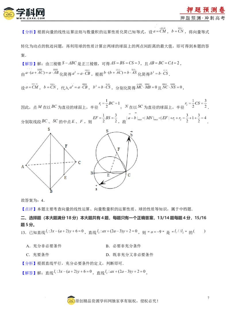 2024年上海高考押题预测卷01上海卷全解全析_2024高考押题卷_62024学科网全系列_24学科网高考押题预测卷_2024年高考数学押题预测卷_数学（上海卷01）-2024年高考押题预测卷