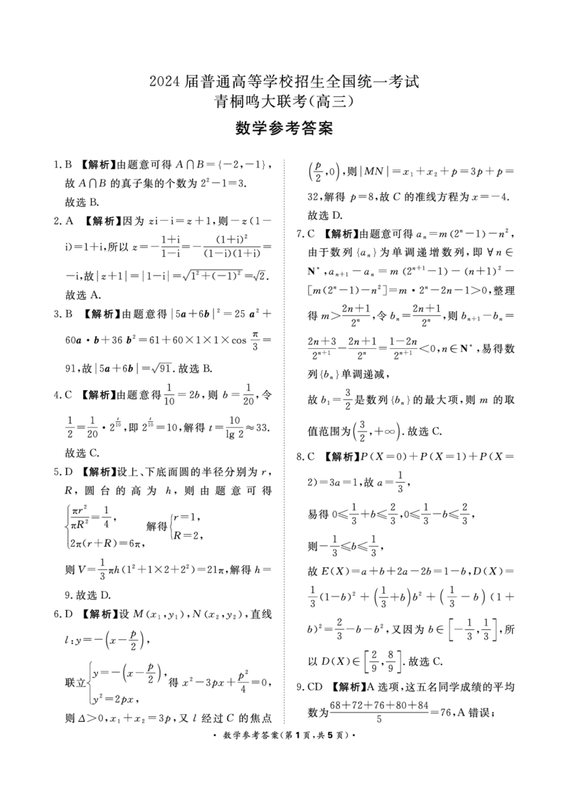 青桐鸣二月高三联考数学答案2024.1.29(1)_2024年4月_01按日期_6号_2024届新结构高考数学合集_新高考19题（九省联考模式）数学合集140套_2024届青桐鸣二月高三联考数学试卷+答案
