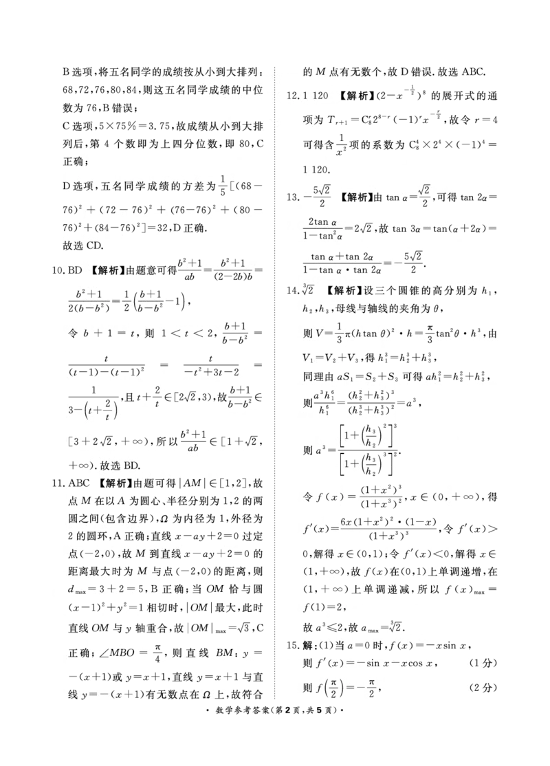 青桐鸣二月高三联考数学答案2024.1.29(1)_2024年4月_01按日期_6号_2024届新结构高考数学合集_新高考19题（九省联考模式）数学合集140套_2024届青桐鸣二月高三联考数学试卷+答案