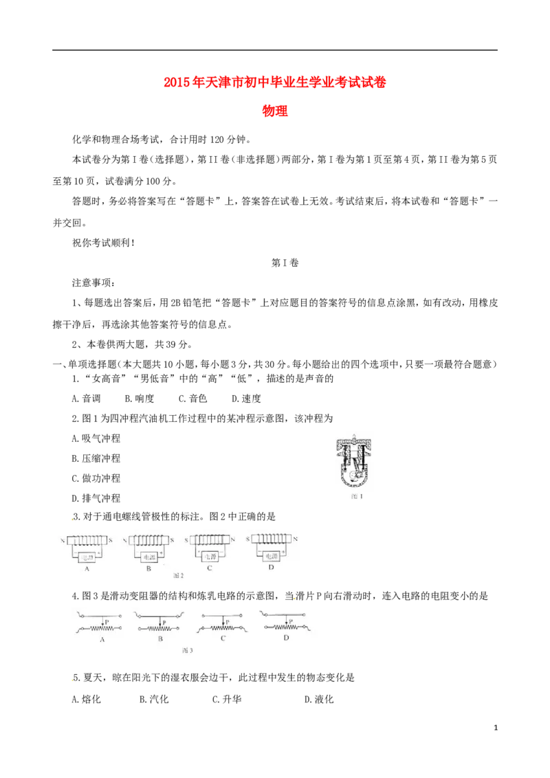 天津市2015年中考物理真题试题（含扫描答案）_中考真题_4.物理中考真题2015-2024年_2015年中考物理真题165份