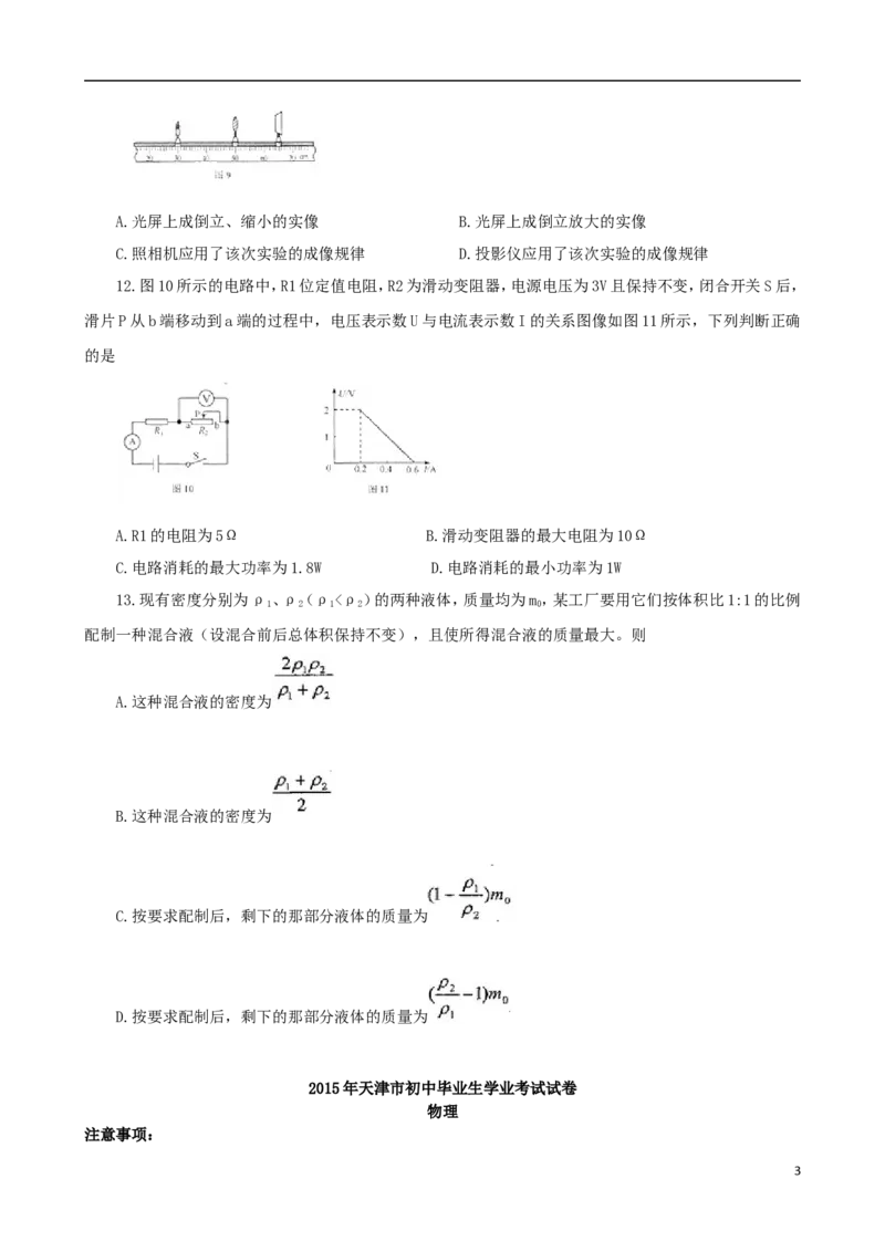 天津市2015年中考物理真题试题（含扫描答案）_中考真题_4.物理中考真题2015-2024年_2015年中考物理真题165份