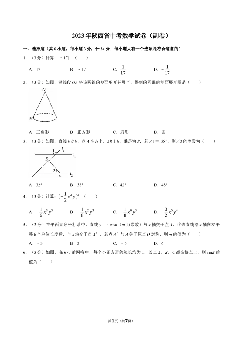 2023年陕西省中考数学试卷（副卷）_中考真题_2.数学中考真题2015-2024年