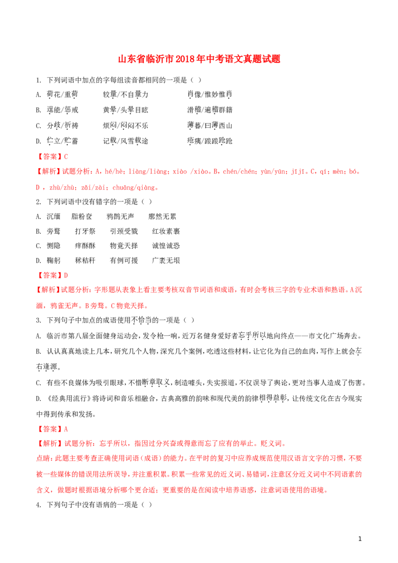 山东省临沂市2018年中考语文真题试题（含解析）_中考真题_1.语文中考真题2015-2024年_2018年全国中考语文239份_2018年全国中考YuWen239份