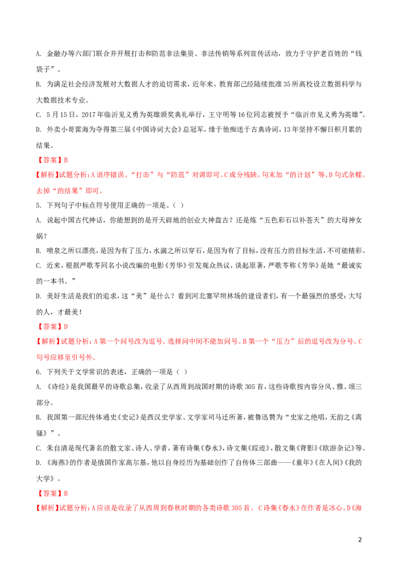 山东省临沂市2018年中考语文真题试题（含解析）_中考真题_1.语文中考真题2015-2024年_2018年全国中考语文239份_2018年全国中考YuWen239份