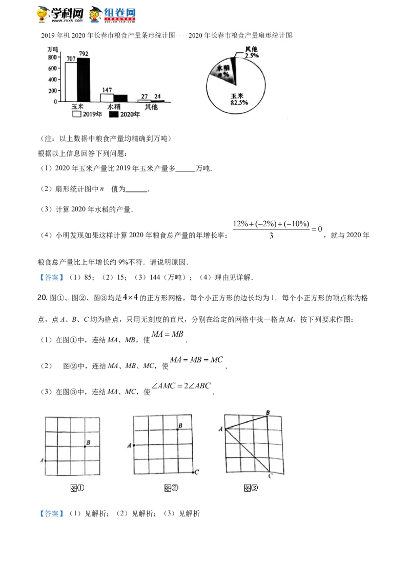 吉林省长春市2021年中考数学试题含答案_中考真题_2.数学中考真题2015-2024年_地区卷_吉林省_吉林长春20-23