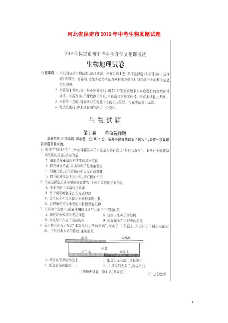 河北省保定市2019年中考生物真题试题（扫描版）_8.生物中考真题2015-2024年_2019年全国中考生物92份
