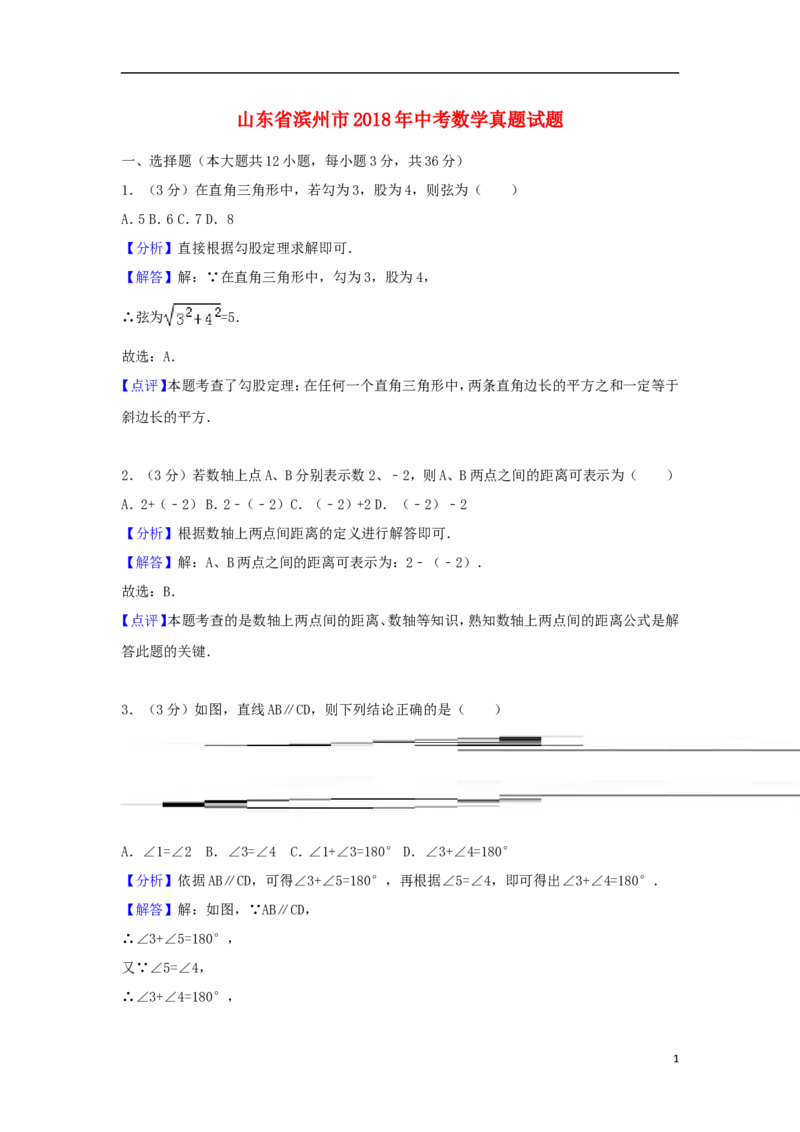山东省滨州市2018年中考数学真题试题（含解析）_中考真题_2.数学中考真题2015-2024年_2018年全国中考数学258份