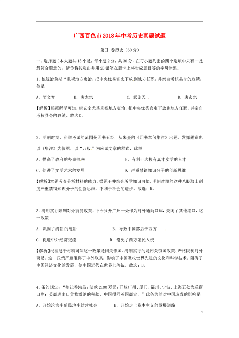 广西百色市2018年中考历史真题试题（含解析）_6.历史中考真题2015-2024年_2018年全国中考历史186份