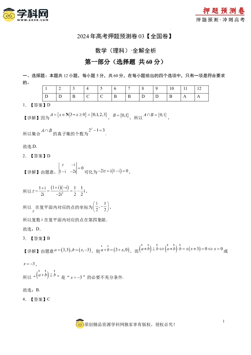 数学（全国卷理科03）（全解全析）_2024高考押题卷_62024学科网全系列_24学科网高考押题预测卷_2024年高考数学押题预测卷_数学（全国卷理科03）-2024年高考押题预测卷
