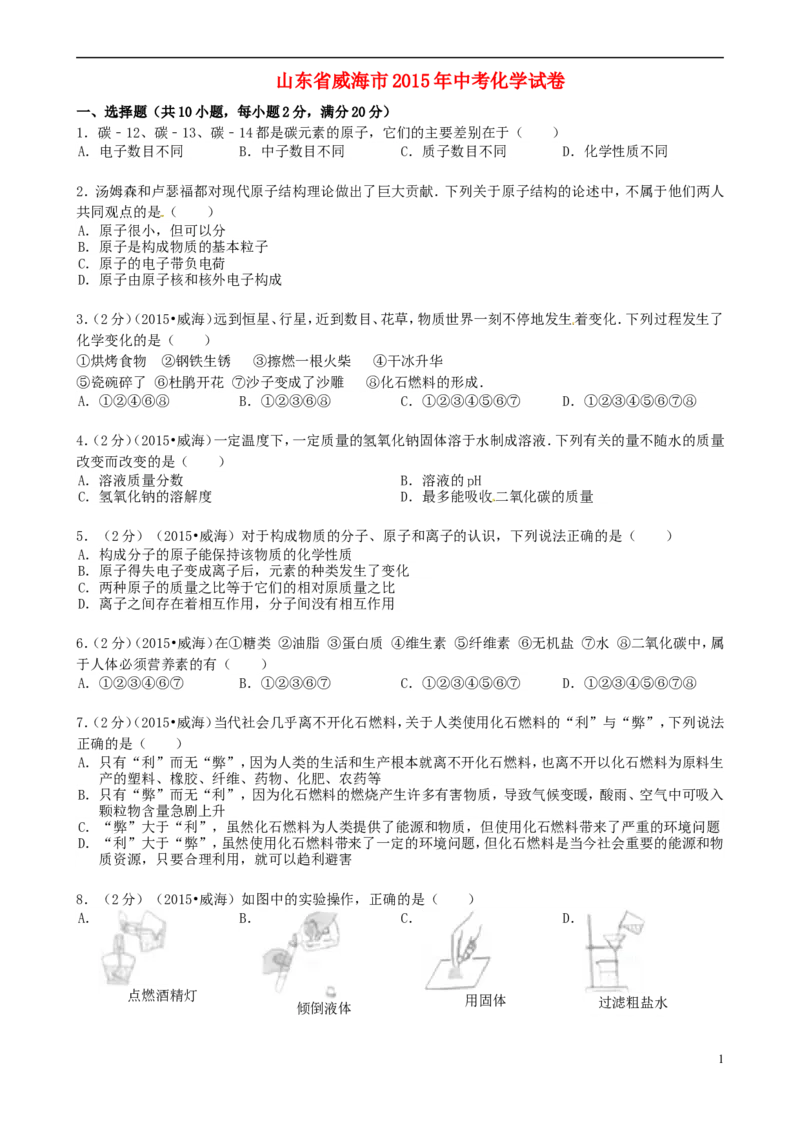 山东省威海市2015年中考化学真题试题（含答案）_中考真题_5.化学中考真题2015-2024年_2015中考真题卷（162份）