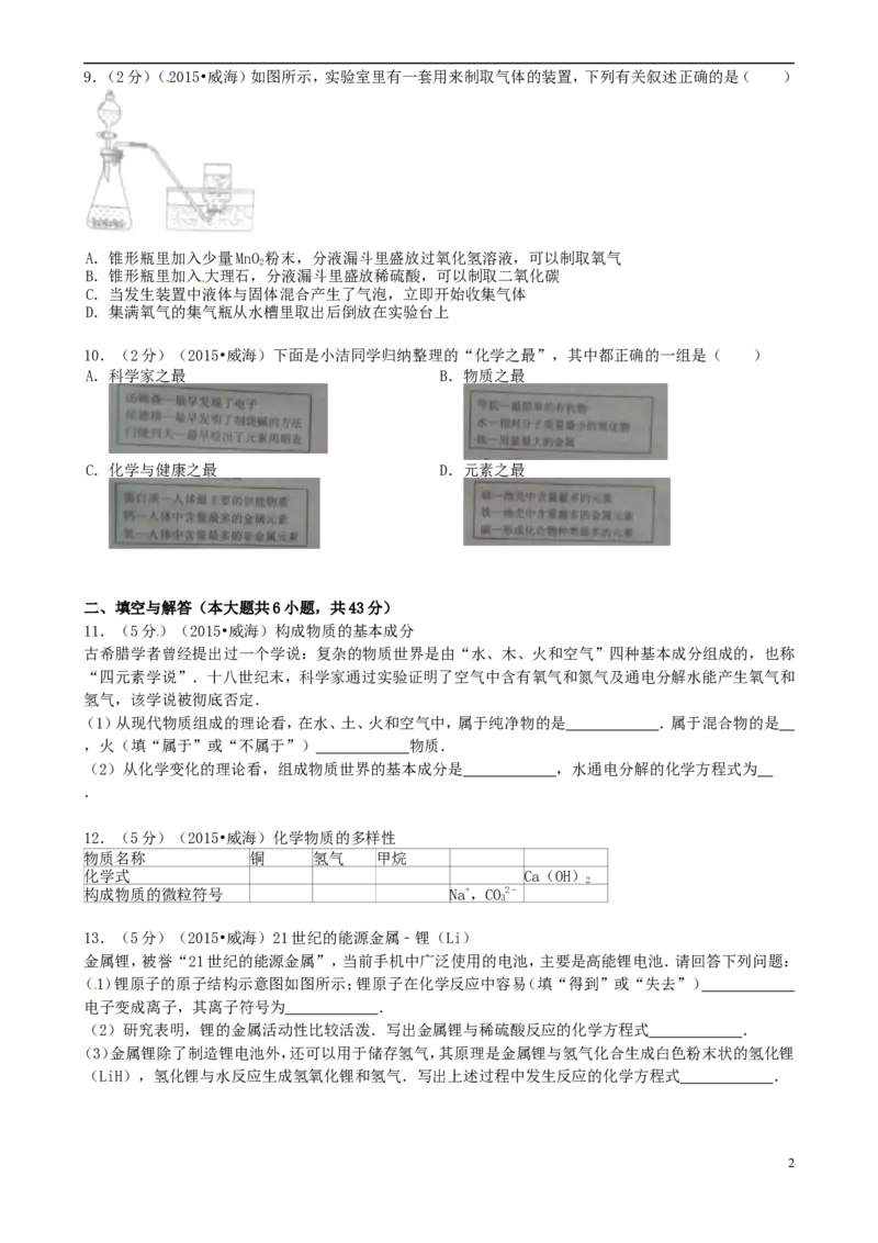 山东省威海市2015年中考化学真题试题（含答案）_中考真题_5.化学中考真题2015-2024年_2015中考真题卷（162份）